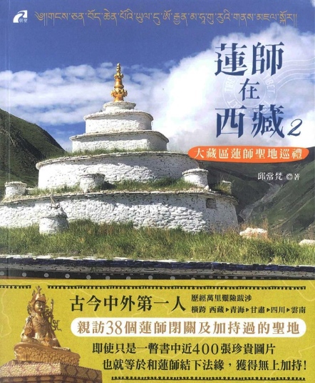 蓮師在西藏(2)──大藏區蓮師聖地巡禮