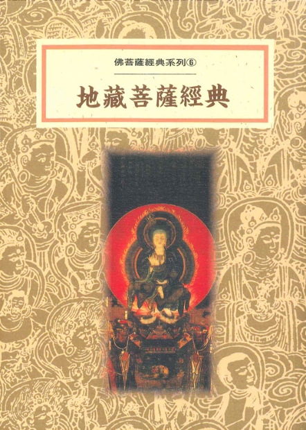 佛菩薩經典系列(6)─地藏菩薩經典（再版）