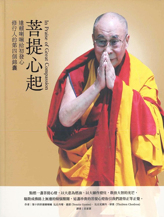 菩提心起：達賴喇嘛給初發心修行人的第四個錦囊